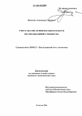 Кияткин, Александр Сергеевич. Учет и анализ активов и обязательств по справедливой стоимости: дис. кандидат экономических наук: 08.00.12 - Бухгалтерский учет, статистика. Тольятти. 2006. 208 с.