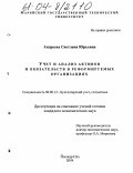 Андреева, Светлана Юрьевна. Учет и анализ активов и обязательств в реформируемых организациях: дис. кандидат экономических наук: 08.00.12 - Бухгалтерский учет, статистика. Йошкар-Ола. 2004. 208 с.