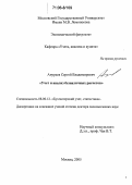 Ануреев, Сергей Владимирович. Учет и анализ безналичных расчетов: дис. доктор экономических наук: 08.00.12 - Бухгалтерский учет, статистика. Москва. 2005. 274 с.