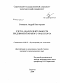 Синицын, Андрей Викторович. Учет и анализ деятельности предприятий речного транспорта: дис. кандидат экономических наук: 08.00.12 - Бухгалтерский учет, статистика. Саратов. 2008. 229 с.