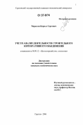 Маркелов, Кирилл Сергеевич. Учет и анализ деятельности строительного корпоративного объединения: дис. кандидат экономических наук: 08.00.12 - Бухгалтерский учет, статистика. Саратов. 2006. 192 с.