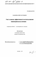 Панфилова, Юлия Анатольевна. Учет и анализ эффективности использования нематериальных активов: дис. кандидат экономических наук: 08.00.12 - Бухгалтерский учет, статистика. Москва. 2001. 152 с.