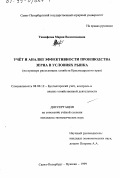 Тимофеева, Мария Валентиновна. Учет и анализ эффективности производства зерна в условиях рынка: На примере рисосеющих хозяйств Краснодарского края: дис. кандидат экономических наук: 08.00.12 - Бухгалтерский учет, статистика. Санкт-Петербург. 1999. 291 с.