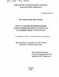 Плотникова, Вера Викторовна. Учет и анализ формирования консолидированного капитала в холдинговых структурах: дис. кандидат экономических наук: 08.00.12 - Бухгалтерский учет, статистика. Саратов. 2005. 187 с.