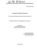 Туктарова, Альфия Евгеньевна. Учет и анализ инновационных издержек в системе контроллинга: дис. кандидат экономических наук: 08.00.12 - Бухгалтерский учет, статистика. Саратов. 2004. 223 с.