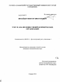 Шнайдер, Виктор Викторович. Учет и анализ инвестиций коммерческих организаций: дис. кандидат экономических наук: 08.00.12 - Бухгалтерский учет, статистика. Самара. 2010. 200 с.