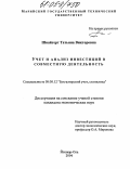 Швайгерт, Татьяна Викторовна. Учет и анализ инвестиций в совместную деятельность: дис. кандидат экономических наук: 08.00.12 - Бухгалтерский учет, статистика. Йошкар-Ола. 2004. 156 с.