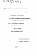 Анфиногенова, Елена Ивановна. Учет и анализ издержек по обеспечению качества промышленной продукции: дис. кандидат экономических наук: 08.00.12 - Бухгалтерский учет, статистика. Саратов. 1997. 192 с.