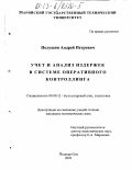 Полушин, Андрей Петрович. Учет и анализ издержек в системе оперативного контроллинга: дис. кандидат экономических наук: 08.00.12 - Бухгалтерский учет, статистика. Йошкар-Ола. 2003. 238 с.