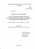 Федорова, Татьяна Евгеньевна. Учет и анализ хозяйственных операций по договорам производственного франчайзинга в автомобильной промышленности: дис. кандидат экономических наук: 08.00.12 - Бухгалтерский учет, статистика. Саратов. 2010. 189 с.