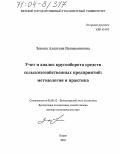 Зонова, Алевтина Вениаминовна. Учет и анализ кругооборота средств сельскохозяйственных предприятий: Методология и практика: дис. доктор экономических наук: 08.00.12 - Бухгалтерский учет, статистика. Киров. 2003. 392 с.