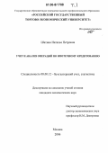 Шатина, Наталья Петровна. Учет и анализ операций по ипотечному кредитованию: дис. кандидат экономических наук: 08.00.12 - Бухгалтерский учет, статистика. Москва. 2006. 531 с.