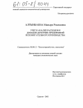 Алтынбаева, Маныря Росимовна. Учет и анализ расходов и доходов дочерних предприятий вспомогательного производства: дис. кандидат экономических наук: 08.00.12 - Бухгалтерский учет, статистика. Саратов. 2005. 154 с.