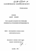 Соколов, Андрей Юрьевич. Учет и анализ расходов по обслуживанию производства и управлению в промышленности: дис. кандидат экономических наук: 08.00.12 - Бухгалтерский учет, статистика. Казань. 1998. 326 с.