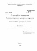 Лукьянова, Юлия Александровна. Учет и анализ расходов предприятия на рекламу: дис. кандидат экономических наук: 08.00.12 - Бухгалтерский учет, статистика. Саратов. 2008. 163 с.