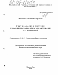 Ялялиева, Татьяна Валерьевна. Учет и анализ в системе управления оборотными активами организаций: дис. кандидат экономических наук: 08.00.12 - Бухгалтерский учет, статистика. Йошкар-Ола. 2005. 203 с.