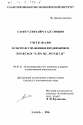 Самигуллин, Айрат Адгамович. Учет и анализ в системе управления предприятием по методу " затраты - результат": дис. кандидат экономических наук: 08.00.12 - Бухгалтерский учет, статистика. Казань. 1996. 264 с.