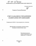 Ушакова, Татьяна Ивановна. Учет и анализ в управлении капиталом организации: дис. кандидат экономических наук: 08.00.12 - Бухгалтерский учет, статистика. Йошкар-Ола. 2005. 164 с.