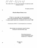 Юсубов, Икрам Илияс-оглы. Учет и анализ в управлении портфельными инвестициями организаций нефтегазовой отрасли ТЭК: дис. кандидат экономических наук: 08.00.12 - Бухгалтерский учет, статистика. Йошкар-Ола. 2004. 159 с.