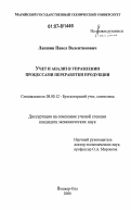 Лапшин, Павел Валентинович. Учет и анализ в управлении процессами переработки продукции: дис. кандидат экономических наук: 08.00.12 - Бухгалтерский учет, статистика. Йошкар-Ола. 2006. 173 с.