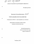 Максимова, Татьяна Викторовна. Учет и анализ затрат на качество: дис. кандидат экономических наук: 08.00.12 - Бухгалтерский учет, статистика. Челябинск. 2005. 171 с.