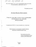 Логинова, Надежда Вячеславовна. Учет и анализ затрат на освоение производства новой продукции: дис. кандидат экономических наук: 08.00.12 - Бухгалтерский учет, статистика. Казань. 2003. 200 с.