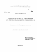 Ермилова, Юлия Анатольевна. Учет и анализ затрат на предприятиях мясоперерабатывающей промышленности: дис. кандидат экономических наук: 08.00.12 - Бухгалтерский учет, статистика. Саратов. 2009. 205 с.