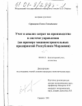 Саранцева, Елена Геннадьевна. Учет и анализ затрат на производство в системе управления: На примере машиностроительных предприятий Республики Мордовия: дис. кандидат экономических наук: 08.00.12 - Бухгалтерский учет, статистика. Саранск. 2001. 244 с.