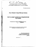 Саид Мхлед Ахмед Аль Неимат. Учет и аудит капитала предприятий торговли: дис. кандидат экономических наук: 08.00.12 - Бухгалтерский учет, статистика. Воронеж. 2001. 205 с.