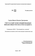 Гарчук-Иванча, Наталия Григорьевна. Учет и аудит консолидированных финансовых результатов холдинга: дис. кандидат экономических наук: 08.00.12 - Бухгалтерский учет, статистика. Саратов. 2007. 207 с.