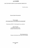 Батурина, Марина Владимировна. Учет и аудит негосударственных некоммерческих организаций: дис. кандидат экономических наук: 08.00.12 - Бухгалтерский учет, статистика. Санкт-Петербург. 2007. 176 с.