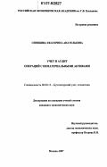 Синицина, Екатерина Анатольевна. Учет и аудит операций с нематериальными активами: дис. кандидат экономических наук: 08.00.12 - Бухгалтерский учет, статистика. Москва. 2007. 171 с.