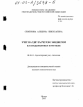 Семенова, Альбина Николаевна. Учет и аудит расчетов с бюджетом на предприятиях торговли: дис. кандидат экономических наук: 08.00.12 - Бухгалтерский учет, статистика. Москва. 2003. 175 с.