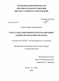 Егорова, Лариса Владимировна. Учет и аудит в некоммерческих организациях: теория, методология и практика: дис. доктор экономических наук: 08.00.12 - Бухгалтерский учет, статистика. Ростов-на-Дону. 2008. 482 с.