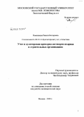 Рамазанова, Равиля Башаровна. Учет и аудиторская проверка договоров подряда в строительных организациях: дис. кандидат экономических наук: 08.00.12 - Бухгалтерский учет, статистика. Москва. 2008. 179 с.