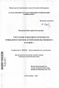 Медведева, Виктория Евгеньевна. Учет и консолидация в отчетности прибылей и убытков агропродовольственного холдинга: дис. кандидат экономических наук: 08.00.12 - Бухгалтерский учет, статистика. Астрахань. 2011. 229 с.
