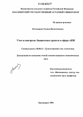 Кочелорова, Галина Валентиновна. Учет и контроль бюджетных средств в сфере АПК: дис. кандидат экономических наук: 08.00.12 - Бухгалтерский учет, статистика. Красноярск. 2006. 168 с.