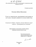 Потапова, Любовь Николаевна. Учет и контроль денежных потоков в органах федерального казначейства: дис. кандидат экономических наук: 08.00.10 - Финансы, денежное обращение и кредит. Йошкар-Ола. 2005. 151 с.