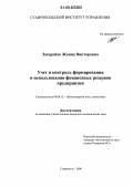 Загоруйко, Жанна Викторовна. Учет и контроль формирования и использования финансовых резервов предприятия: дис. кандидат экономических наук: 08.00.12 - Бухгалтерский учет, статистика. Ставрополь. 2006. 227 с.