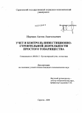 Ищенко, Антон Анатольевич. Учет и контроль инвестиционно-строительной деятельности простого товарищества: дис. кандидат экономических наук: 08.00.12 - Бухгалтерский учет, статистика. Саратов. 2009. 185 с.