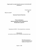 Заикина, Оксана Петровна. Учет и контроль использования в растениеводстве бюджетных средств: дис. кандидат экономических наук: 08.00.12 - Бухгалтерский учет, статистика. Саратов. 2008. 179 с.