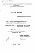 Львова, Ирина Николаевна. Учет и контроль производственных потерь на предприятиях автомобильной промышленности: дис. кандидат экономических наук: 08.00.12 - Бухгалтерский учет, статистика. Москва. 1983. 196 с.