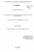 Ильштейн, Юрий Александрович. Учет и контроль стоимости имущественного комплекса предприятия как объекта прав собственности: дис. кандидат экономических наук: 08.00.12 - Бухгалтерский учет, статистика. Ростов-на-Дону. 2007. 248 с.