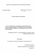 Селезнева, Ирина Ахматясавиевна. Учет и контроль в управлении эффективностью сельскохозяйственного производства: на примере сельскохозяйственных организаций Удмуртской Республики: дис. кандидат экономических наук: 08.00.12 - Бухгалтерский учет, статистика. Б. м.. 0. 187 с.