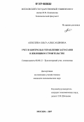 Алексеева, Ольга Александровна. Учет и контроль в управлении затратами в жилищном строительстве: дис. кандидат экономических наук: 08.00.12 - Бухгалтерский учет, статистика. Москва. 2007. 204 с.