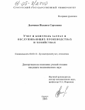 Дьяченко, Иоланта Сергеевна. Учет и контроль затрат в обслуживающих производствах и хозяйствах: дис. кандидат экономических наук: 08.00.12 - Бухгалтерский учет, статистика. Сургут. 2005. 175 с.