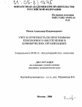 Римов, Александр Владимирович. Учет и отчетность по программам пенсионного обеспечения в коммерческих организациях: дис. кандидат экономических наук: 08.00.12 - Бухгалтерский учет, статистика. Москва. 2004. 193 с.