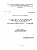 Фролова, Татьяна Георгиевна. Учет и отчетность по совместной деятельности федеральных государственных сельскохозяйственных учреждений: дис. кандидат экономических наук: 08.00.12 - Бухгалтерский учет, статистика. Саратов. 2008. 168 с.