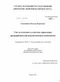 Семенихина, Наталья Борисовна. Учет и отчетность в системе управления предприятием как имущественным комплексом: дис. кандидат экономических наук: 08.00.12 - Бухгалтерский учет, статистика. Казань. 2011. 215 с.