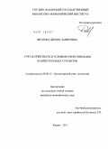 Якупова, Диляра Замировна. Учёт и отчётность в условиях реорганизации хозяйствующих субъектов: дис. кандидат экономических наук: 08.00.12 - Бухгалтерский учет, статистика. Казань. 2011. 263 с.